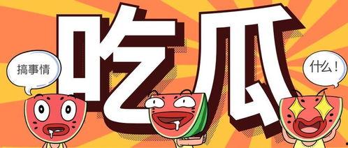 吃瓜网靠谱么,真相大起底！